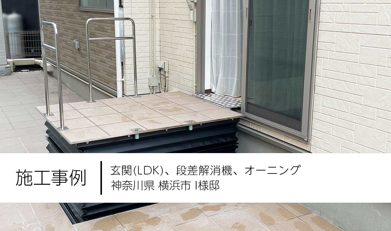 【C.23】リビングの窓を玄関にする｜段差解消機で駐車場→リビングの車いす移動を楽に｜福祉建築